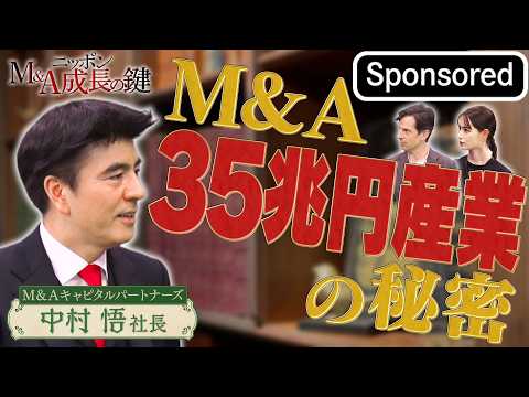 Top executives reveal the secrets of the 35 trillion yen M&A ...