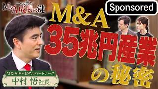 トップが語る！ M&A35兆円産業の秘密 【Sponsored】