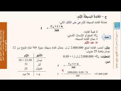 مادة علم الاقتصاد الفائدة البسيطة والفائدة المركبة