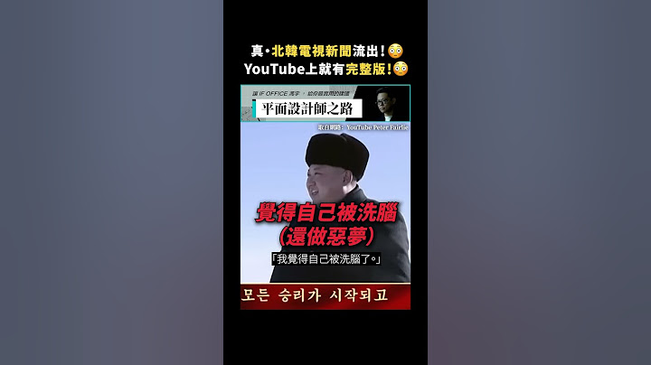 真・北韓電視新聞流出！😳YouTube 上就有完整版！😳｜志祺七七 #shorts