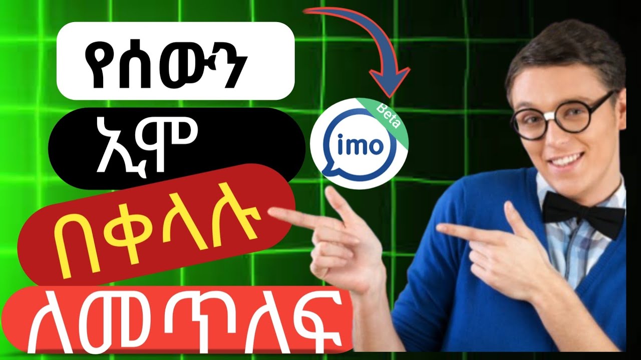 የሰውን ኢሞ በቀላሉ መጥለፍ