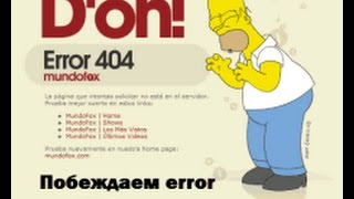 видео Ошибка 404 not found - находим и исправляем