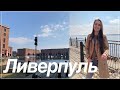 Экскурсия по Ливерпулю | Интересные места