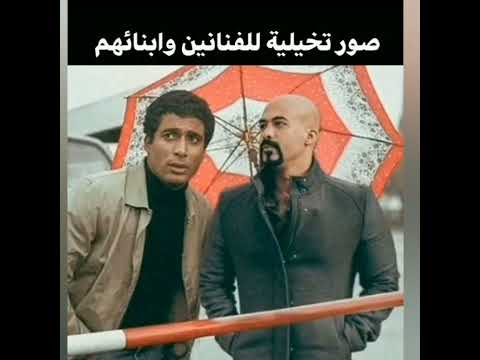 صور خياليه مع ابناء ونجوم الفن مع ابنائهم واولادهم في عالم الواقع والخيال اعتني فن تصميم