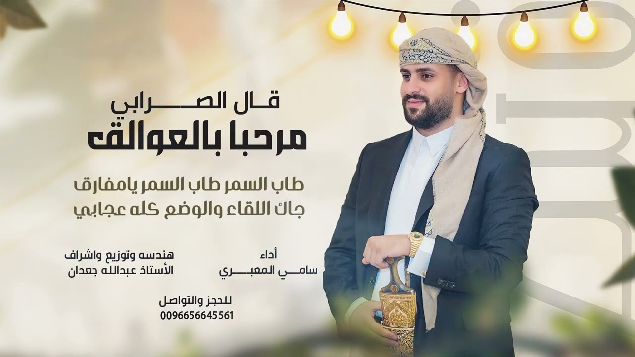 قال الصرابي مرحبا بالعوالق - سامي المعبري شيلة زواج الاخ ابراهيم الصرابي 2026