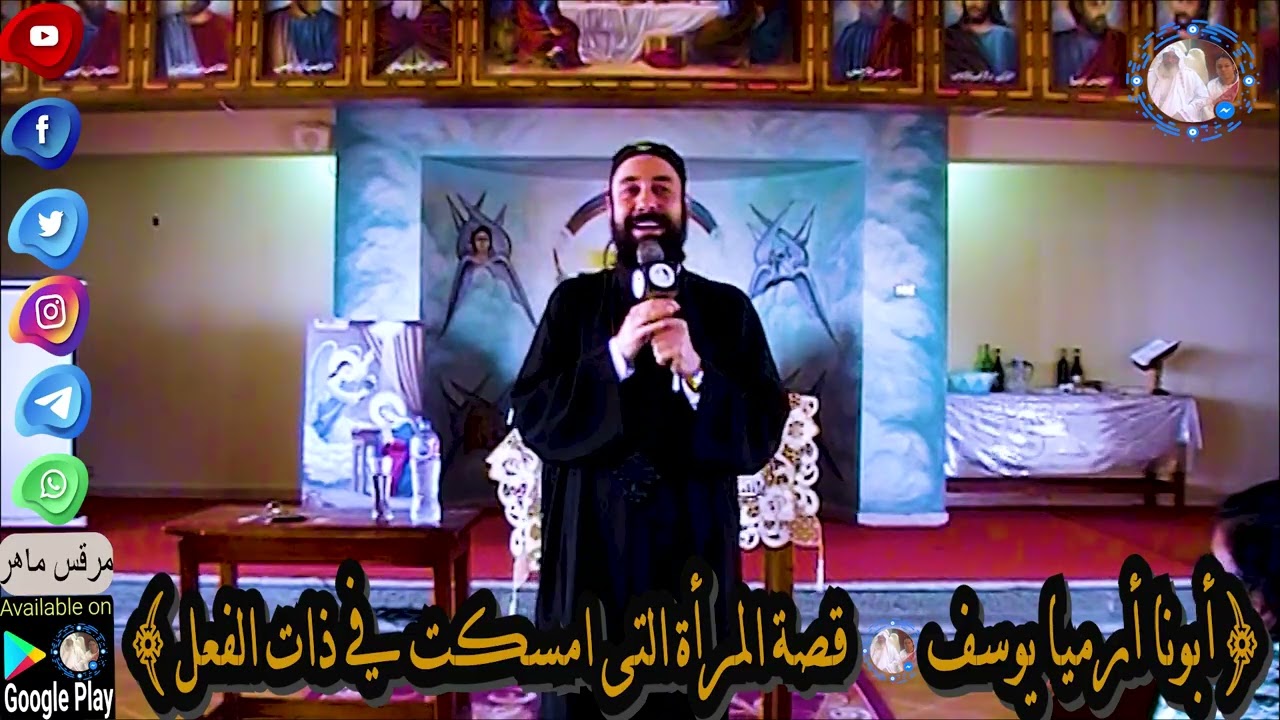 أبونا أرميا يوسف|| قصة المرأة التى امسكت في ذات الفعل