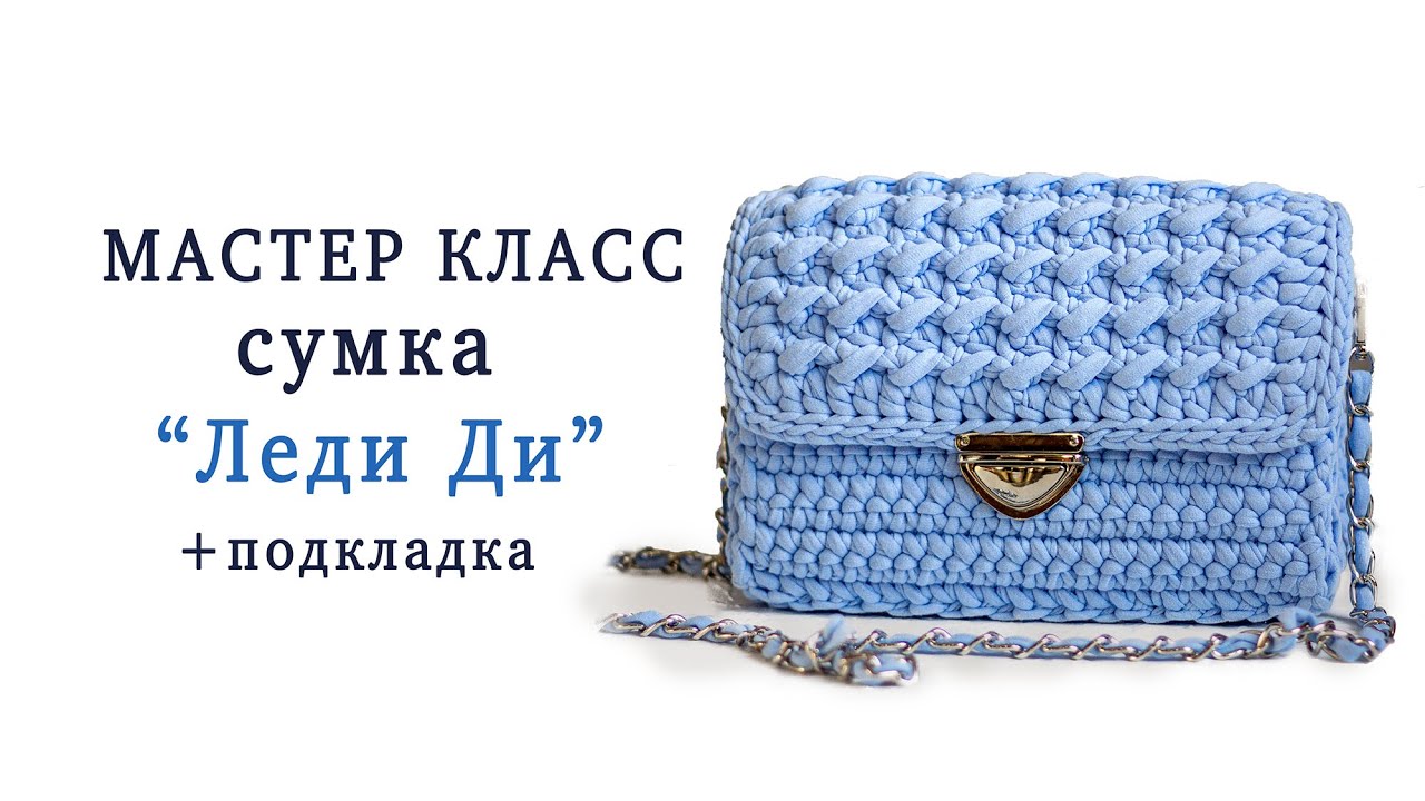 Мастер класс сумка из трикотажной пряжи \"Леди Ди\" + пошив подкладки ...