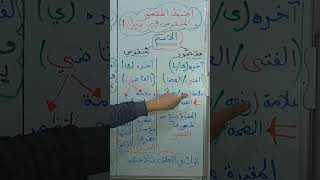 اضبط #المقصور و #المنقوص في رييل واحد #2متوسط