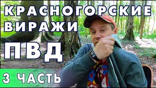 Поход выходного дня Красногорские виражи RuTrail. 3 часть