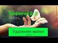 Удаление матки фильм 1