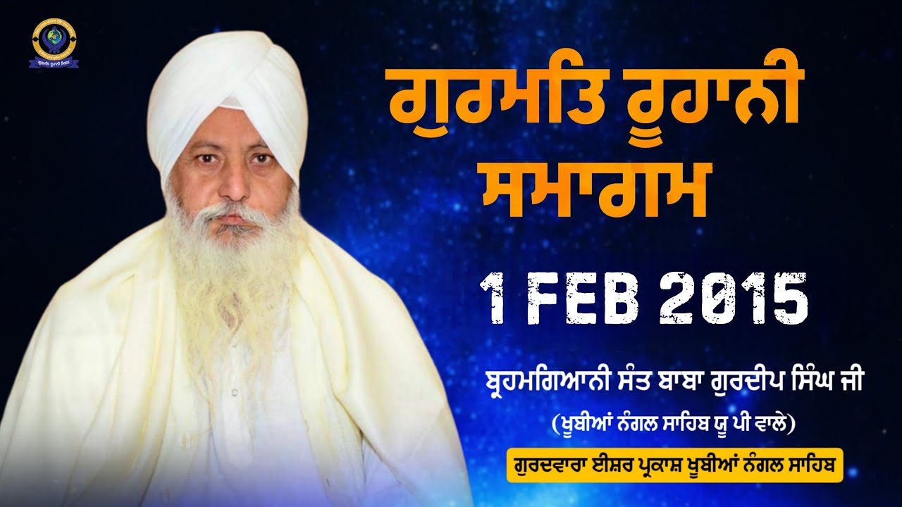 ਗੁਰਮਤਿ ਸਮਾਗਮ | 1 FEB 2015 | BRAHMGYANI SANT BABA GURDEEP SINGH JI (KHUBIA NANGAL SAHIB UP WALE)