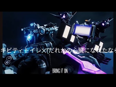 (ＭAD)#skibiditoilet ✕#だれかの心臓になれたなら