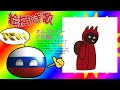 【子供向けではありません/ポーランドボール】オムスクバードのえかきうた！