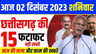 Chhattisgarh Samachar 2 December 2023, Chhattisgarh News CG News, CG Latest News, Bhupesh Baghel