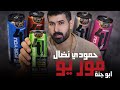 حمودي نضال فور يو ابو جنة الترند الجديد الفور يو من تشربا رأسا الكون تگلبا 2026 رائد الحلاق 