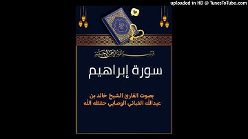 سورة إبراهيم _  بصوت القارئ الشيخ خالد بن عبدالله الغباني الوصابي حفظه الله