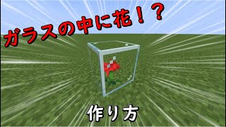 【マイクラ java版】ガラスの中に花を入れる方法！ブロックを重ねる！【マインクラフト裏技・小技・小ネタ】