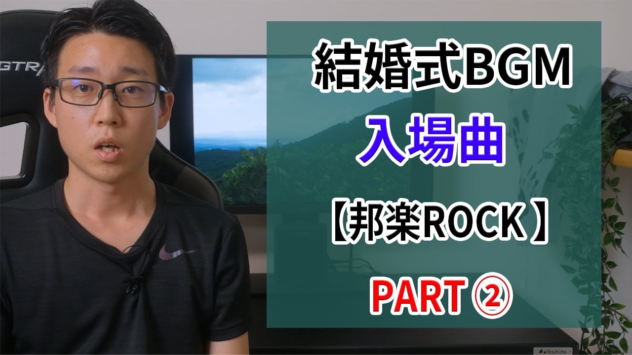 結婚式bgm 音響がおすすめする入場曲の選曲 邦楽ロック編 Youtube 結婚式bgm 音響がおすすめする入場曲の選曲 邦楽ロック編 Youtube