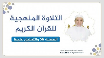 تلقين سورة آل عمران - الصفحة 56 | التلاوة المنهجية | الشيخ أيمن سويد