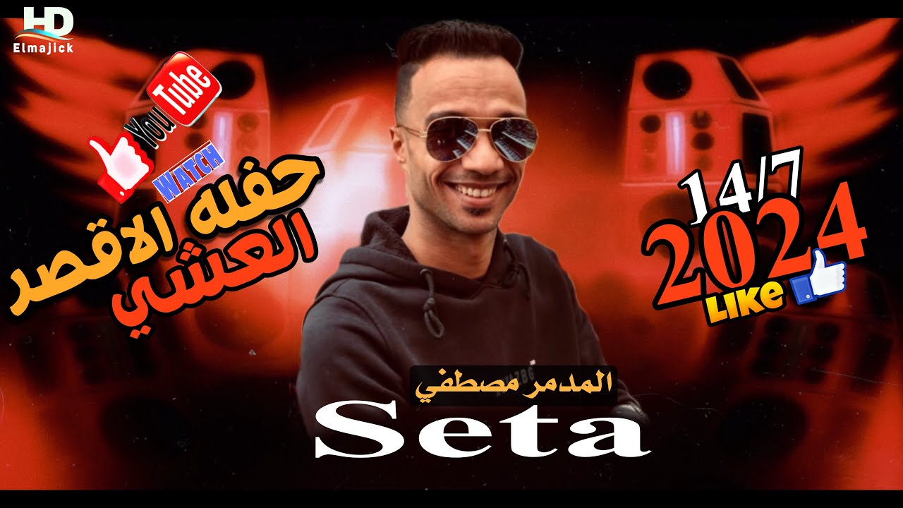 المدمر مصطفي سيتا حفله الأقصر العشي||حفله الموسم ♥️