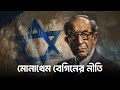 ইসরাইলের বেগিন নীতি কিভাবে আরবদের সামরিকভাবে দুর্বল করেছিলো