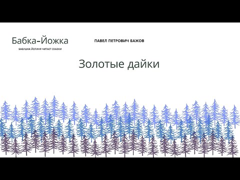 Золотые дайки Павел Бажов
