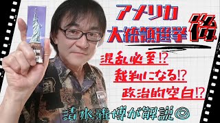 【米大統領選挙】混乱必至⁉郵便投票の有効性が法廷闘争に？清水雅博が解説◎