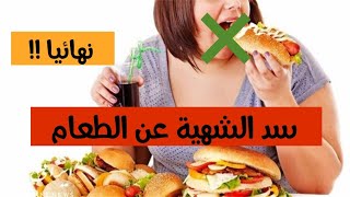 طرق سد الشهية عن الطعام - ATMM Arabic