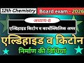 एल्डिहाइड और किटोन बनाने की BEST विधियां 2026 बोर्ड परीक्षा के लिए