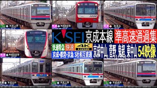 4K / 京成本線 快特・快速 準高速通過 京成車両に加え都営5500形, 京急1000系も活躍！！ 京成中山, 菅野, 鬼越, 東中山にて