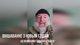 Віншаванне ад Кінга: "Не пакідайце надзеі!"