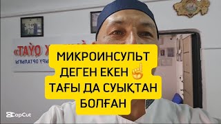 картинка: МИКРОИНСУЛЬТ ДЕП ЕМДЕГЕН, СУЫҚ ТИГЕН АНЫҒЫНДА