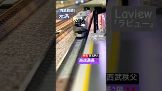 [高速通過シーン‼︎] 西武鉄道001系 特急ラビュー(Laview) が通過駅を高速通過するシーン‼︎ [Nゲージ] #西武鉄道 #西武線 #西武001系 #ラビュー #マイクロエース #特急