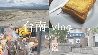 [#VLOG] 台南行ep1 成功大學|安平老街|棺材板|椪糖 