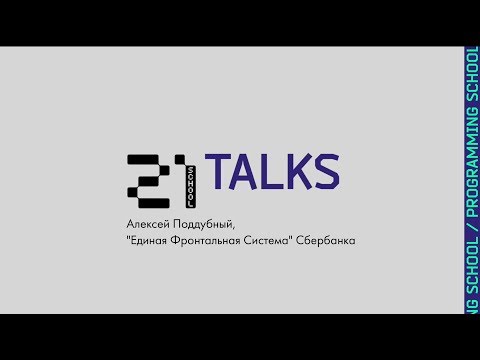 21Talks: Алексей Поддубный, «Единая Фронтальная Система» Сбербанка