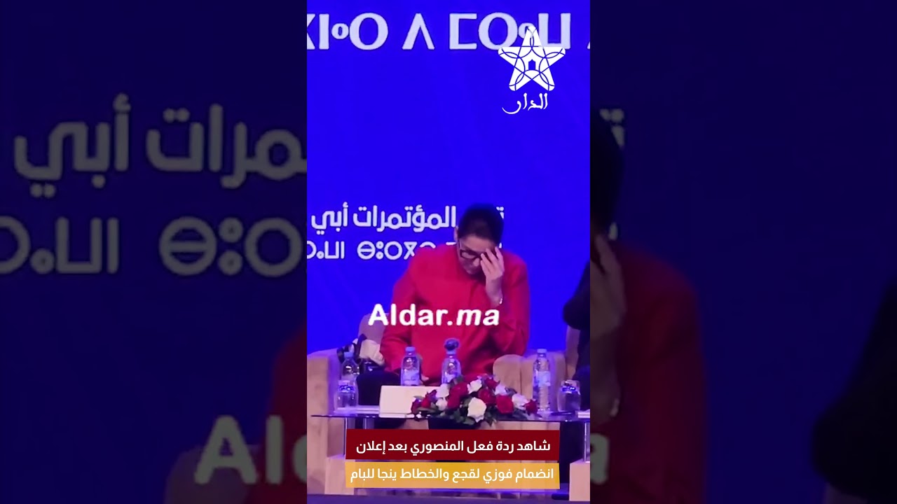 شاهد ردة فعل المنصوري بعد إعلان انضمام فوزي لقجع والخطاط ينجا للبام