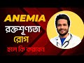 রক্তশূণ্যতা দূর করার উপায় | রক্তশূণ্যতার লক্ষণ | রক্তশূণ্যতা দূর করার ঘরোয়া উপায় | Dr Sanowar