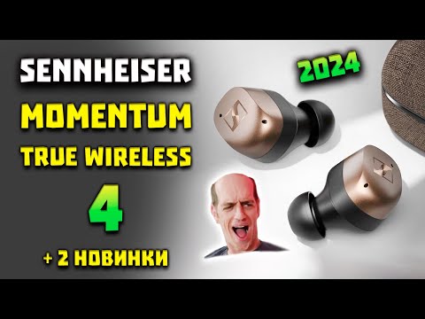 НОВЫЕ Sennheiser Momentum True Wireless 4 (2024) - Bluetooth 5.4 и LC3