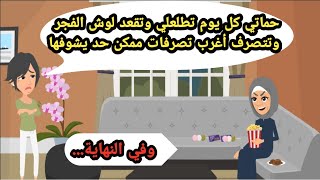 حماتي كانت كل يوم تطلعي وتقعد لوش الفجر وتتصرف أغرب تصرفات ممكن حد يشوفها. حكايات حقيقية_قصص واقعية