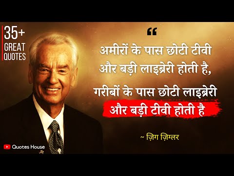मोटिवेशनल गुरु ज़िग ज़िग्लर के अनमोल विचार | Zig Ziglar Motivational Quotes in Hindi | Quotes House