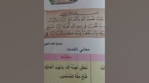 سوره النصر. للصف الاول الابتدائي. للست يسرى مجمع مدارس امير البيان