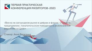 Анна Березина | «Весна на загородном рынке в цифрах и фактах» | ППКР-2023