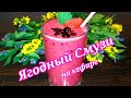 🍓ЯГОДНЫЙ СМУЗИ на Кефире! Вкусно и Полезно! /Татьяна Чернышева # рецепты На глазок /