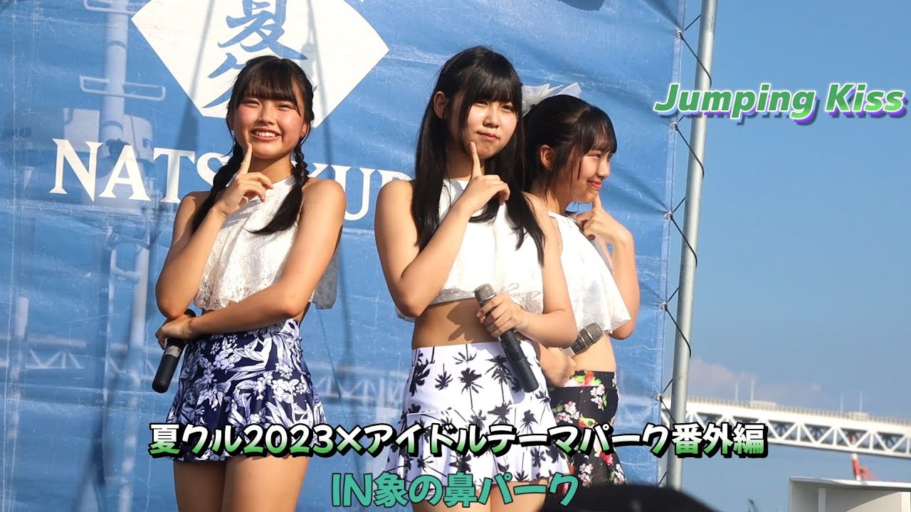Jumping Kiss」夏クル2023×アイドルテーマパーク番外編 in象の鼻浅橋