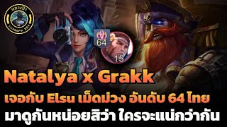 ROV : Natalya x Grakk ปะทะ Elsu เม็ดม่วง เล่นตามสไตล์ หลวงป๊า มาดูกันว่าจะโหดขนาดไหน