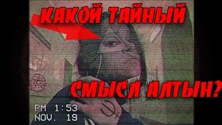Какой ТАЙНЫЙ СМЫСЛ ПЕСНИ АЛТЫН!? 18+ Какой ТАЙНЫЙ СМЫСЛ ПЕСНИ АЛТЫН!? 18+