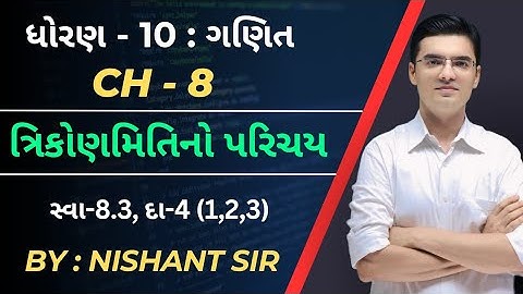 Std 10 | Maths | Chapter 8 | ત્રિકોણમિતિનો પરિચય | Ex-8.3, Q-4(1,2,3) By Nishant Sir