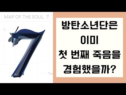 방탄소년단, Map of the Soul : 7 선공개 블랙스완 해석