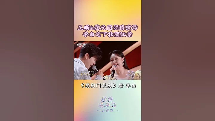 與王晰、霍元圓一起，跟隨「詩仙」李白的足跡，感受志向高遠的青春豪情！| CCTV「經典詠流傳·正青春」 - 天天要聞