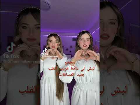 Pov ليش لي دائما قريب من القلب بعيد المسافات